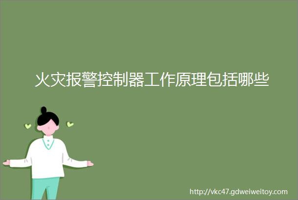 火灾报警控制器工作原理包括哪些